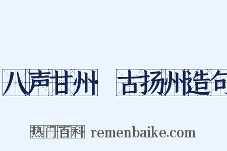 八声甘州·古扬州造句是什么意思的图片